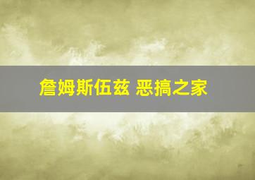 詹姆斯伍兹 恶搞之家